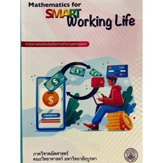 9789743845925 คณิตศาสตร์สำหรับชีวิตการทำงานอย่างฉลาด (MATHEMATICS FOR SMART WORKING LIFE)