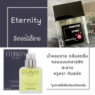 eternity for men - อีเทอร์นิตี้ชาย