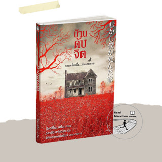 [พร้อมส่ง] หนังสือ บ้านดับจิต, เคโงะ ฮิงาชิโนะ, สนพ. ไดฟุกุ