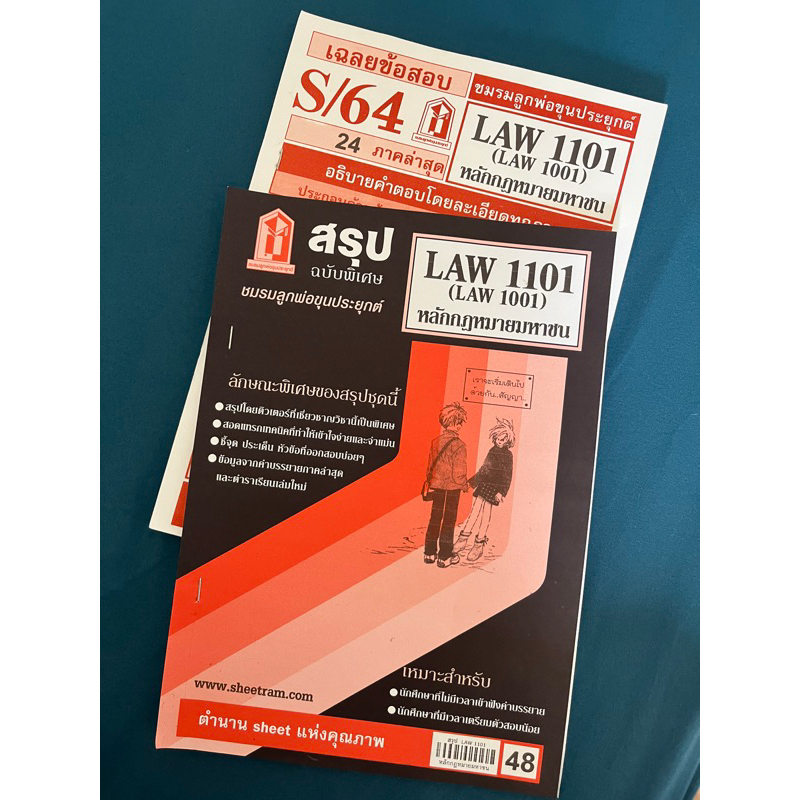 ส่งต่อสรุปหลักกฎหมายมหาชน และเฉลยข้อสอบ (LAW1101) ขายทั้งชุดไม่แยกเล่มนะคะ