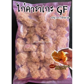 ไก่คาราเกะ แป้งกรอบ เนื้อน่อง นุ่มฉ่ำ ถุงละ1kg (อร่อยมาก)