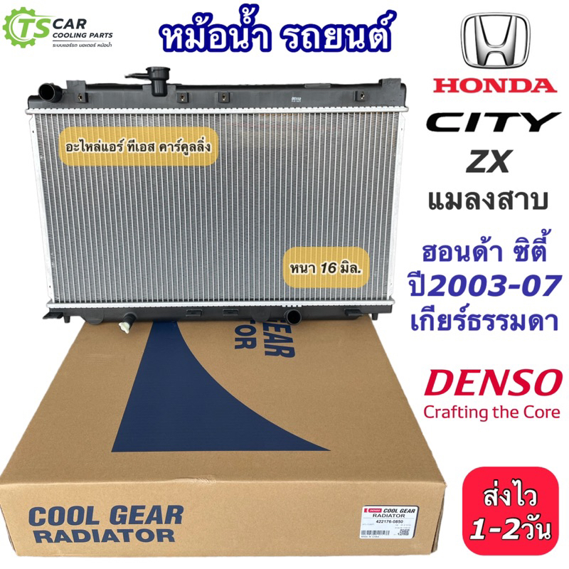 หม้อน้ำ ฮอนด้า ซิตี้ ปี2003-07 เกียร์ธรรมดา (CoolGear 4500) ฮอนด้า Honda City  Y.2003 M/T Denso เดนโ