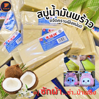 พร้อมส่ง 🇹🇭 สบู่ซักผ้า สบู่น้ำมันมะพร้าว (1ก้อน 200g.) 🥥 ซักผ้าขาว ขจัดคราบฝังแน่น สูตรอ่อนโยน ไม่ทำลายผ้าและมือ