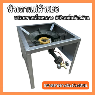 หัวเตาแม่ค้า หัวเร่ง KB5 พร้อมขาเหลี่ยมกลาง มีบังลม3ด้าน