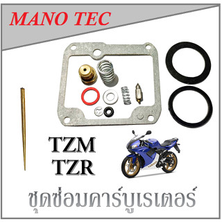 ชุดซ่อมคาร์บู TZR TZM เดิม ทีแซดอาร์ ทีแซดเอ็ม ครบชุด ชุดซ่อมคาร์บูเรเตอร์ Yamaha TZM TZR VR ตรงรุ่น