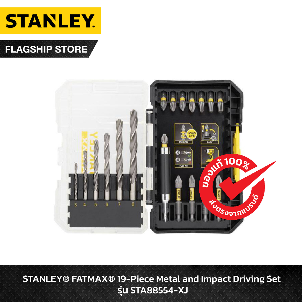 STANLEY ชุดดอกไขควง ดอกสว่าน FATMAX 19 ชิ้น รุ่น STA88554-XJ