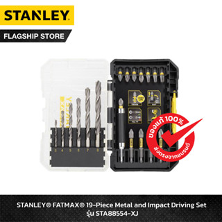 STANLEY ชุดดอกไขควง ดอกสว่าน FATMAX 19 ชิ้น รุ่น STA88554-XJ