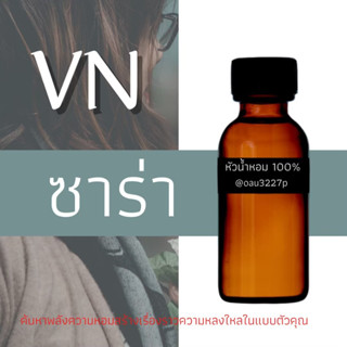 (ซาร่า/Sara) หัวเชื้อน้ำหอมฝรั่งเศสแท้100% และแอลกอฮอลล์ผสม มีหลากหลายกลิ่นที่คุณเลือกได้ ขนาด30cc/70cc หอมยาวนาน มั่นใจ