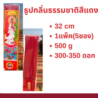 ธูป ธูปหอม ธูปหอมกลิ่นธรรมชาติ ธูปสีมงคลประจำวันเกิดสีแดง 500 g (300-350ดอก)