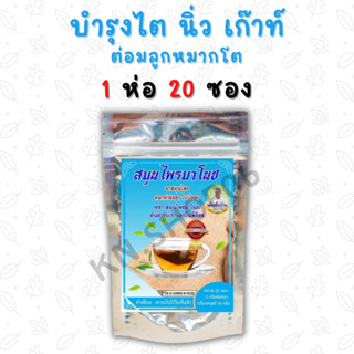 ของแท้100% (1ห่อ 20ซอง) ชาสมุนไพรมาโนช ชามาโนช สมุนไพร