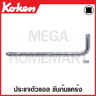 Koken # 158 ประแจตัวแอล ขันก้นแคร๊ง ขนาด 8Sx10S (Drain Plug Handle)