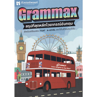 หนังสือGRAMMAX สรุปที่สุดหลักไวยากรณ์อังกฤษ ผู้เขียน: ณัฐฐ์ศศิ ก้องวนิชกุล  สำนักพิมพ์: ศูนย์หนังสือจุฬา/chula