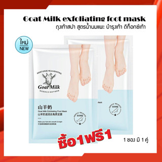 ซื้อ1 แถม1 Goat Milk exfoliating foot mask (1 ซองมี 1 คู่) สูตรน้ำนมแพะ เท้าแตก ถุงเท้าสปา บำรุงเท้า เท้าด้าน ดีท็อกซ์