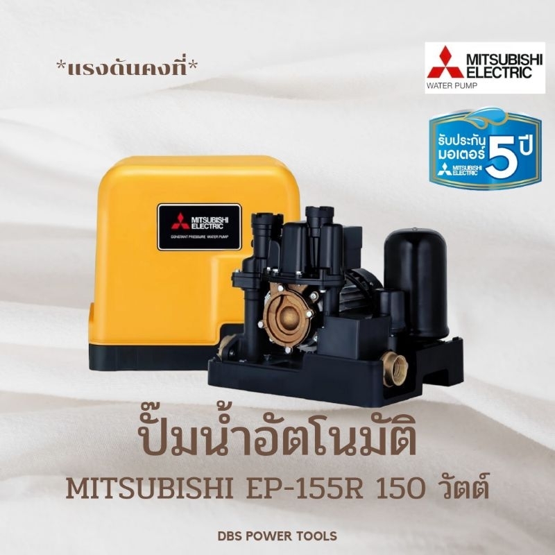 ปั๊มน้ำอัตโนมัติ MITSUBISHI EP-155R 150 วัตต์
