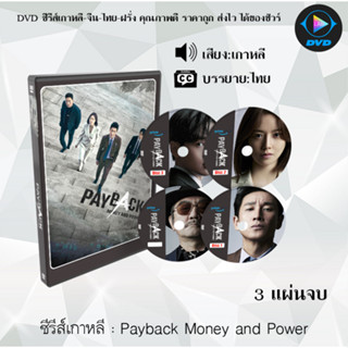 ซีรีส์เกาหลี Payback Money and Power : 3 แผ่นจบ (ซับไทย)