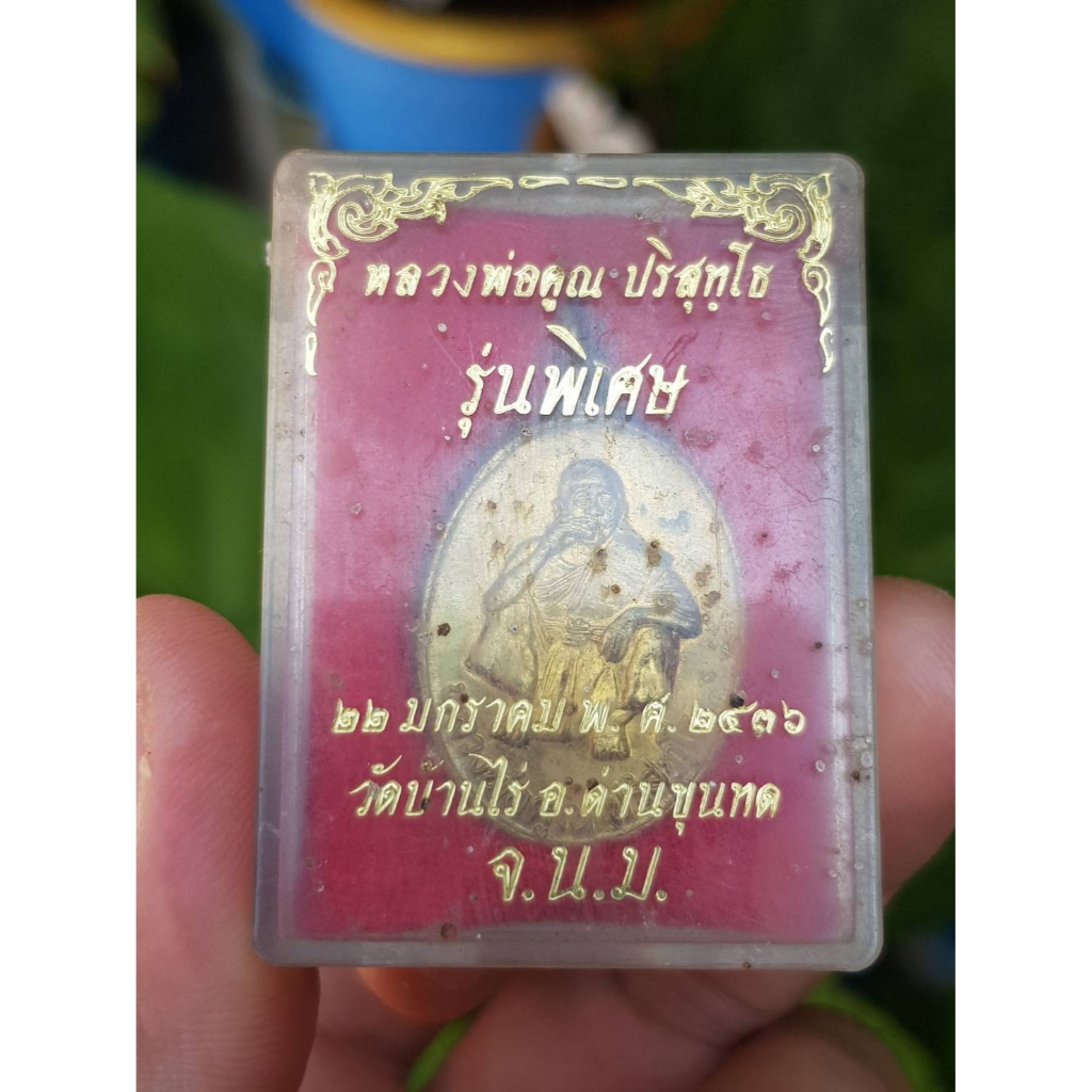 เหรียญหลวงพ่อคูณ วัดบ้านไร่ จ.นครราชสีมา ปี2536 (รุ่นพิเศษ) เหรียญที่3
