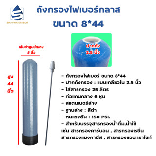 เครื่องกรองน้ำใช้ ถังกรองน้ำไฟเบอร์ทึบแสง ขนาด 8*44 [ถังเปล่า]