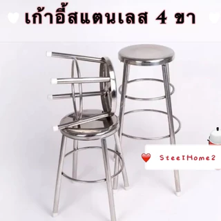 เก้าอี้กลมสี่ขา เป็นสแตนเลส มี2แบบ *NN1-NN2*