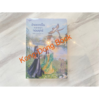 ข้าอยากเป็นภรรยาจอมยุทธ์ มือ 1 ในซีล (หนังสือพร้อมส่ง)