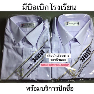 เสื้อนักเรียนชายสีขาว ตรานิวมอสพร้อมบริการปักชื่อจ้า 🔥🔥พร้อมส่งนะคะ