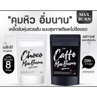 กาแฟ แม็กเบิรน์ ชงอิ่ม คุมหิวอิ่มนาน  (7ซอง) แท้