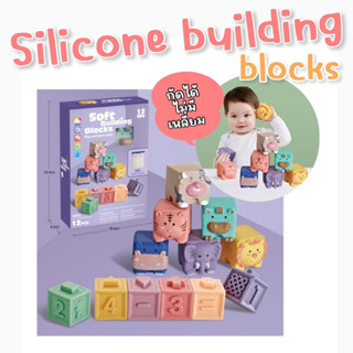 SuperSoft Silicone building block บล็อคซิลิโคนเสริมพัฒนาการ