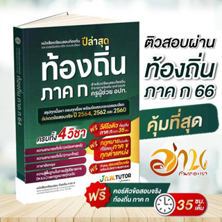 หนังสือ เตรียมสอบท้องถิ่นและเฉลยข้อสอบท้องถิ่น 66 ชุดติวสอบท้องถิ่น 66