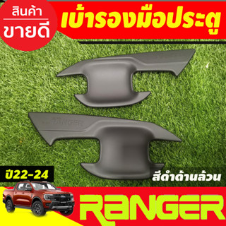 เบ้ามือเปิด เบ้าประตู กันรอยประตู สีดำด้าน รุ่น2ประตู Ford Ranger 2022-2024 (A)