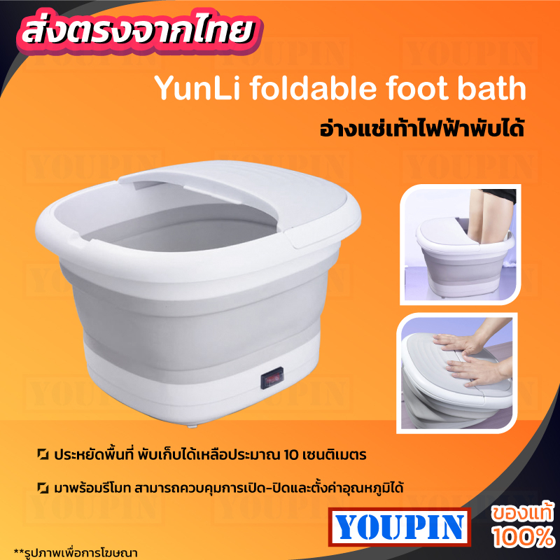 Leravan/Yunli Folding Massage Foot Bath เครื่องแช่เท้า อ่างสปาเท้า พับเก็บได้ ร้อนไว ใช้งานสะดวก ช่วยให้รู้สึกผ่อนคลาย