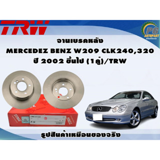 จานเบรคหลัง MERCEDEZ BENZ W209 CLK240,320 ปี 2002 ขึ้นไป (1คู่)/TRW