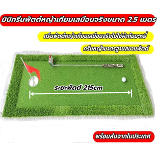 2BH มินิพรมซ้อมพัตต์  Mini Putting MAT พรมซ้อมพัตต์หญ้าเทียมขนาด 2.5 เมตร พรมซ้อมพัตต์เกรดพรีเมี่ยม ม้วนเก็บได้