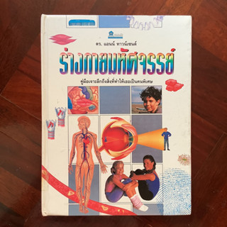 ร่างกายมหัศจรรย์ คู่มือเจาะลึกถึงสิ่งที่ทำให้เธอเป็นคนพิเศษ #สารานุกรมสำหรับเด็ก