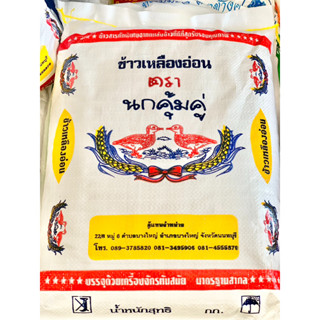 ข้าวเหลืองอ่อน ตรานกคุ้มคู่ ขนาด 5 กิโลกรัม