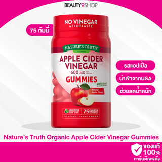 F22 / Natures Truth Organic Apple Cider Vinegar gummies (75กัมมี่) กัมมี่ช่วยลดน้ำหนักแบบเคี้ยว แอปเปิ้ล ไซเดอร์