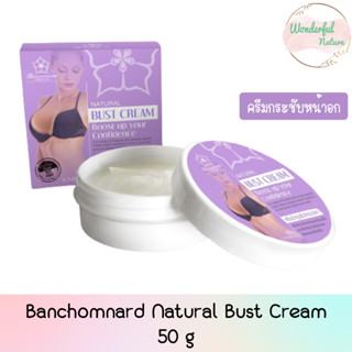 Banchomnard Natural Bust Cream 50g. บ้านชมนาด เนเชอรัล บัส ครีม 50กรัม ครีมกระชับหน้าอก