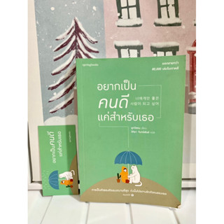 📗หนังสือมือสอง | อยากเป็นคนดีแค่สำหรับเธอ