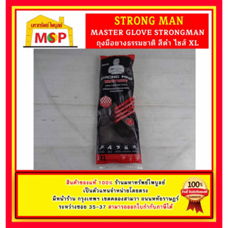 MASTER GLOVE STRONGMAN  ถุงมือยางธรรมชาติ สีดำ ไซส์ XL