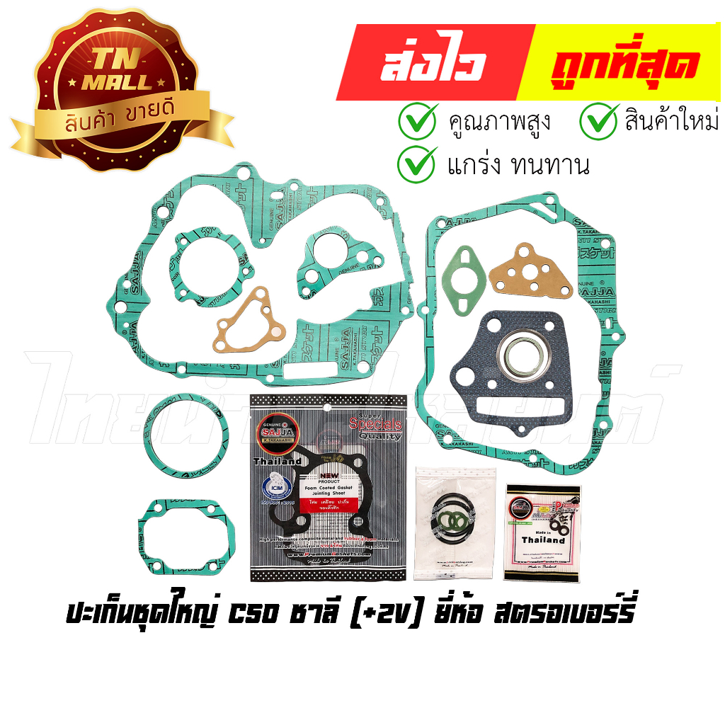 ปะเก็นชุดใหญ่ C50 ชาลี [+2V] ยี่ห้อ สตรอเบอร์รี่ (S1-48) By ไทยนำอะไหล่ยนต์