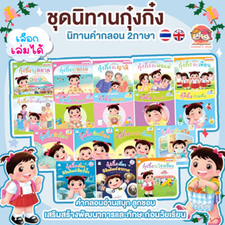 หนังสือนิทาน กุ๋งกิ๋ง นิทาน 2ภาษา (ไทย-อังกฤษ) นิทานคำกลอน นิทานเสริมสร้างEF พัฒนาทักษะการใช้ชีวิตประจำวัน นิทานเด็ก