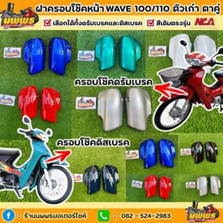 ฝาครอบโช๊คหน้าเวฟ100 เก่า ตาคู่ ฝาครอบโช๊คหน้าwave100 ไฟ 2 ตา จำนวน 1 คู่ สีเดิมตามรุ่น ยี่ห้อNCA