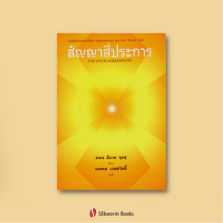 สัญญาสี่ประการ (The Four Agreements) ดอน มิเกล รูยส์ เขียน นพดล เวชสวัสดิ์ แปล