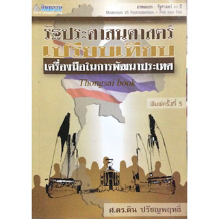 รัฐประศาสนศาสตร์เปรียบเทียบ เครื่องมือในการพัฒนาประเทศ ศ.ดร. ติน ปรัชญาพฤทธิ์