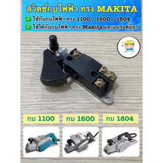 ❌ สวิตซ์กบไฟฟ้า ทรง MAKITA ขนาด 3 นิ้ว และ 5 นิ้ว ❌  ✅ ใช้กับ กบไฟฟ้าทรง Makita ขนาด 3 นิ้ว 1100/ 1600 ขนาด 5 นิ้ว 1804