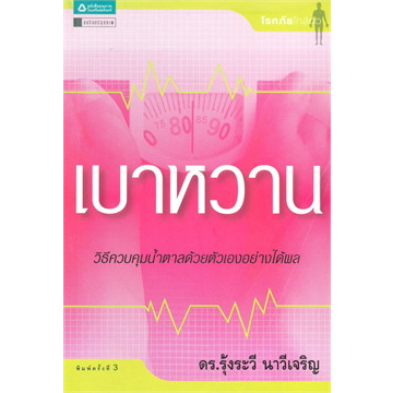 เบาหวาน ผู้เขียน: ดร.รุ้งระวี นาวีเจริญ จำหน่ายโดย ผู้ช่วยศาสตราจารย์ สุชาติ สุภาพ