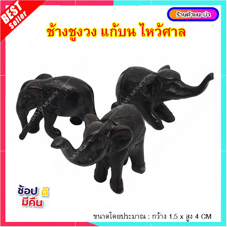 [ลด25%ลดสูงสุด100.- โค้ดลดหน้าร้าน] L017-5 ช้างมงคล ช้างแก้บน เรซิ่น ลายไม้ เรซิ่น งานไทย ระดับ พรีเมี่ยม