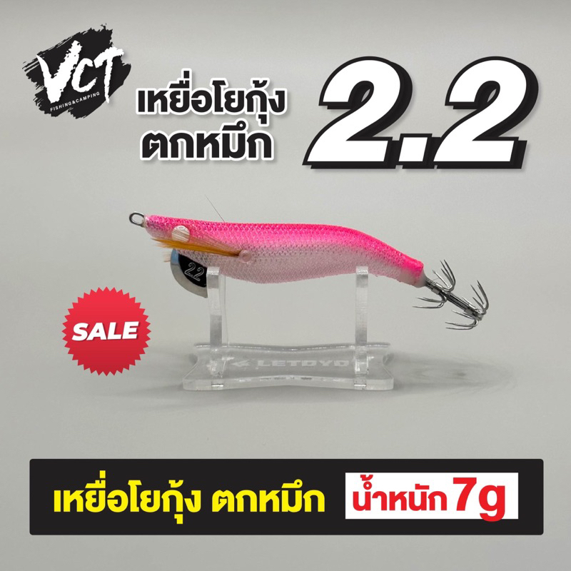 โยกุ้งตกหมึก LETOYO ขนาด 2.2 สีชมพูท้องขาว