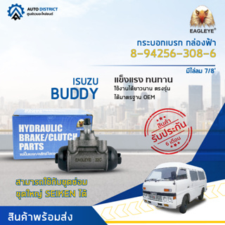 🚘EAGLEYE กระบอกเบรก กล่องฟ้า 8-94256-308-6 ISUZU BUDDY มีไล่ลม 7/8 จำนวน 1 ลูก🚘