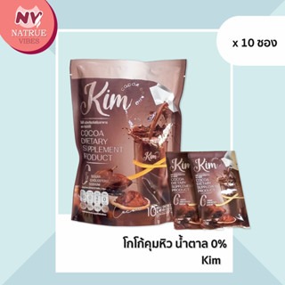 Kim โกโก้คุมหิว โกโก้ น้ำตาล 0% [ 1 แพ็ค 10 ซอง ]