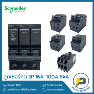 Schneider ลูกเซอร์กิตเบรกเกอร์ลูกย่อย 3P 16A, 20A, 32A, 40A, 50A, 63A, 100A (IC) 6kA