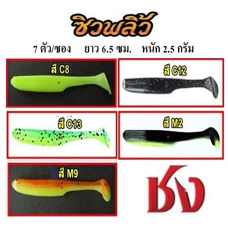 เหยื่อยาง ชง ชิวพลิ้ว ขนาด6.5 ซม.